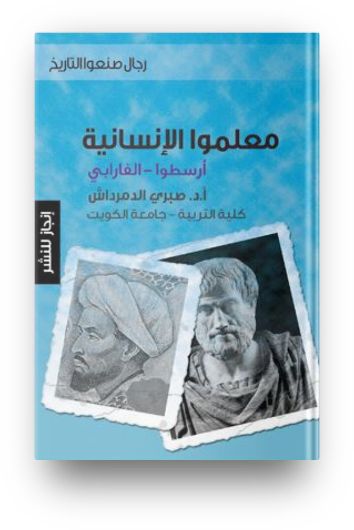 معلمو الانسانيه