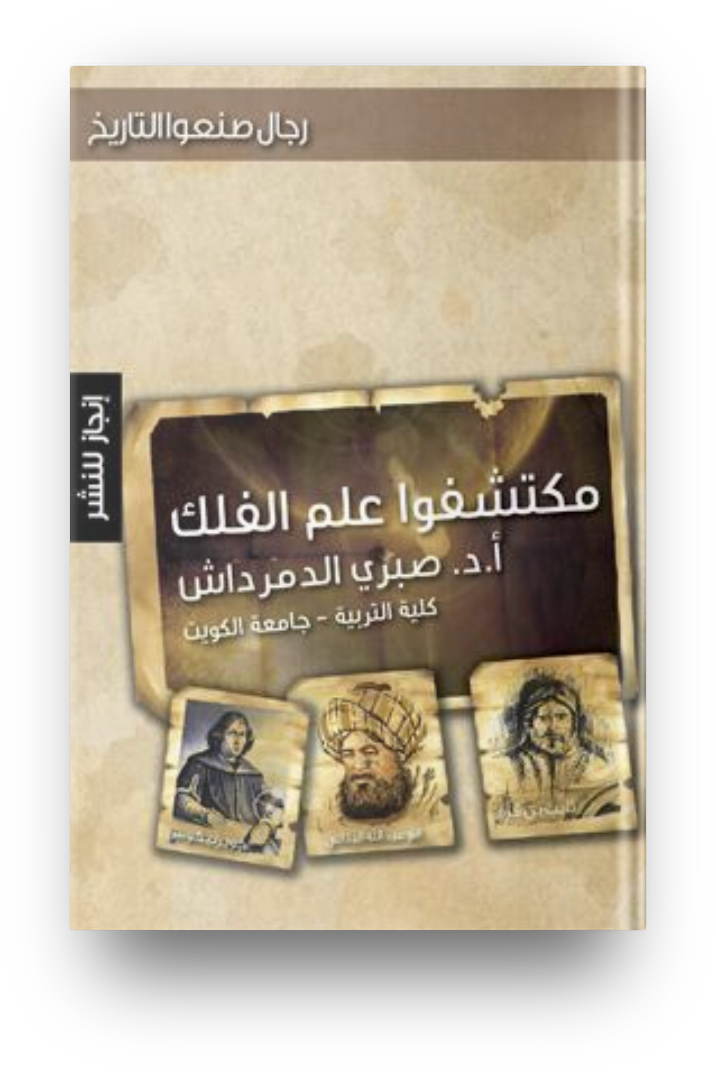 مكتشفوا علم الفلك