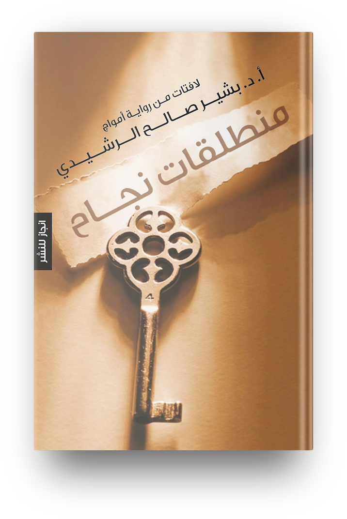 منطلقات النجاح