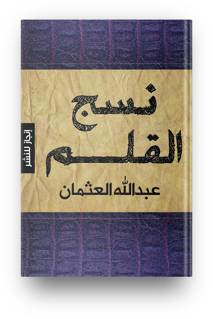 نسج القلم