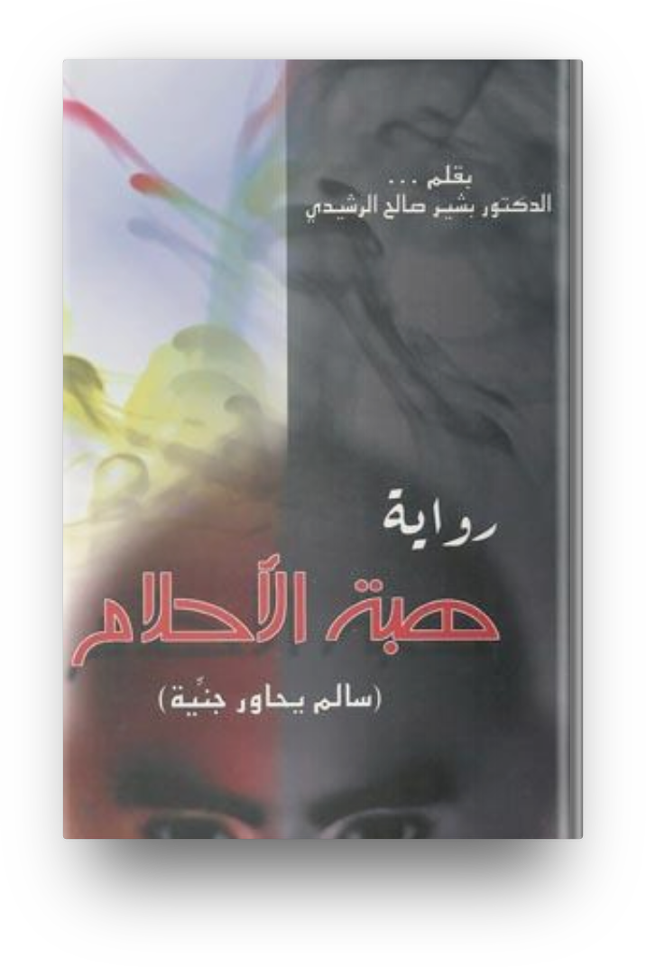 هبه الاحلام