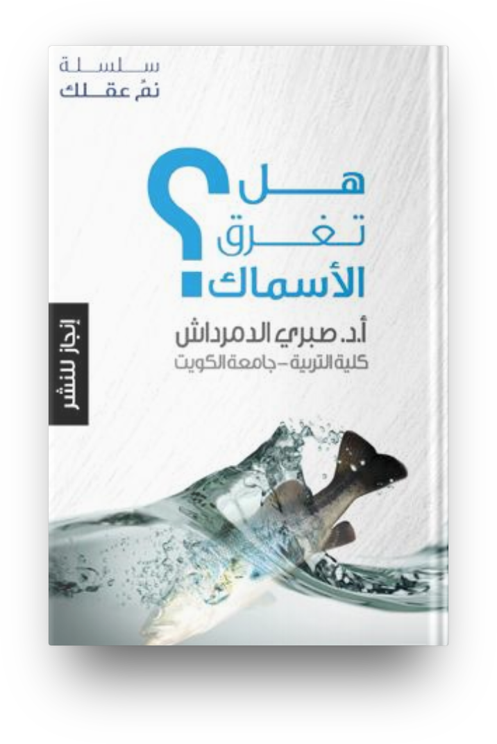 هل تغرق الاسماك