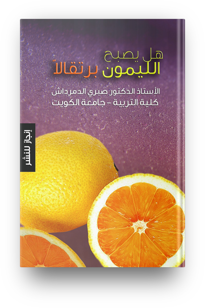 هل يصبح الليمون برتقالا