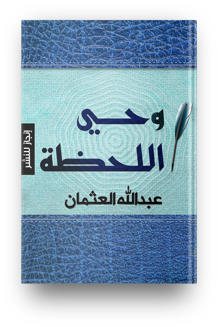وحي اللحظه