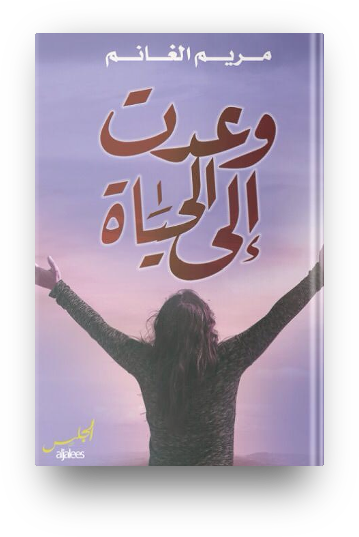 وعدت الي الحياه