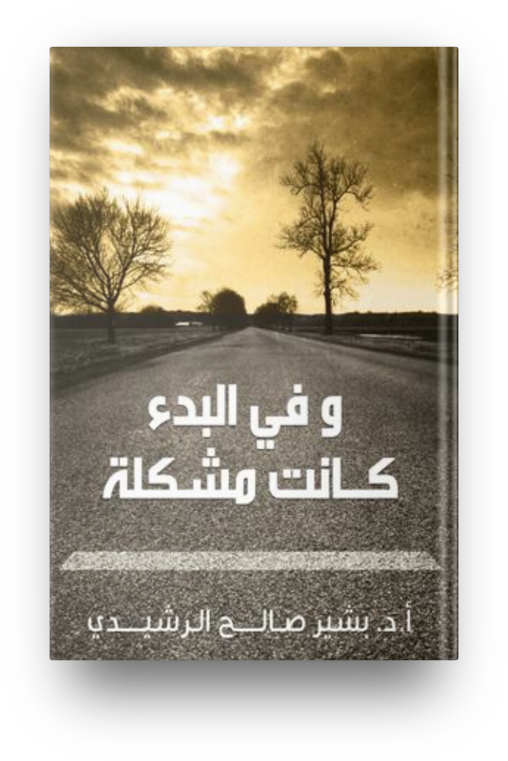وفي البدء كانت مشكلة