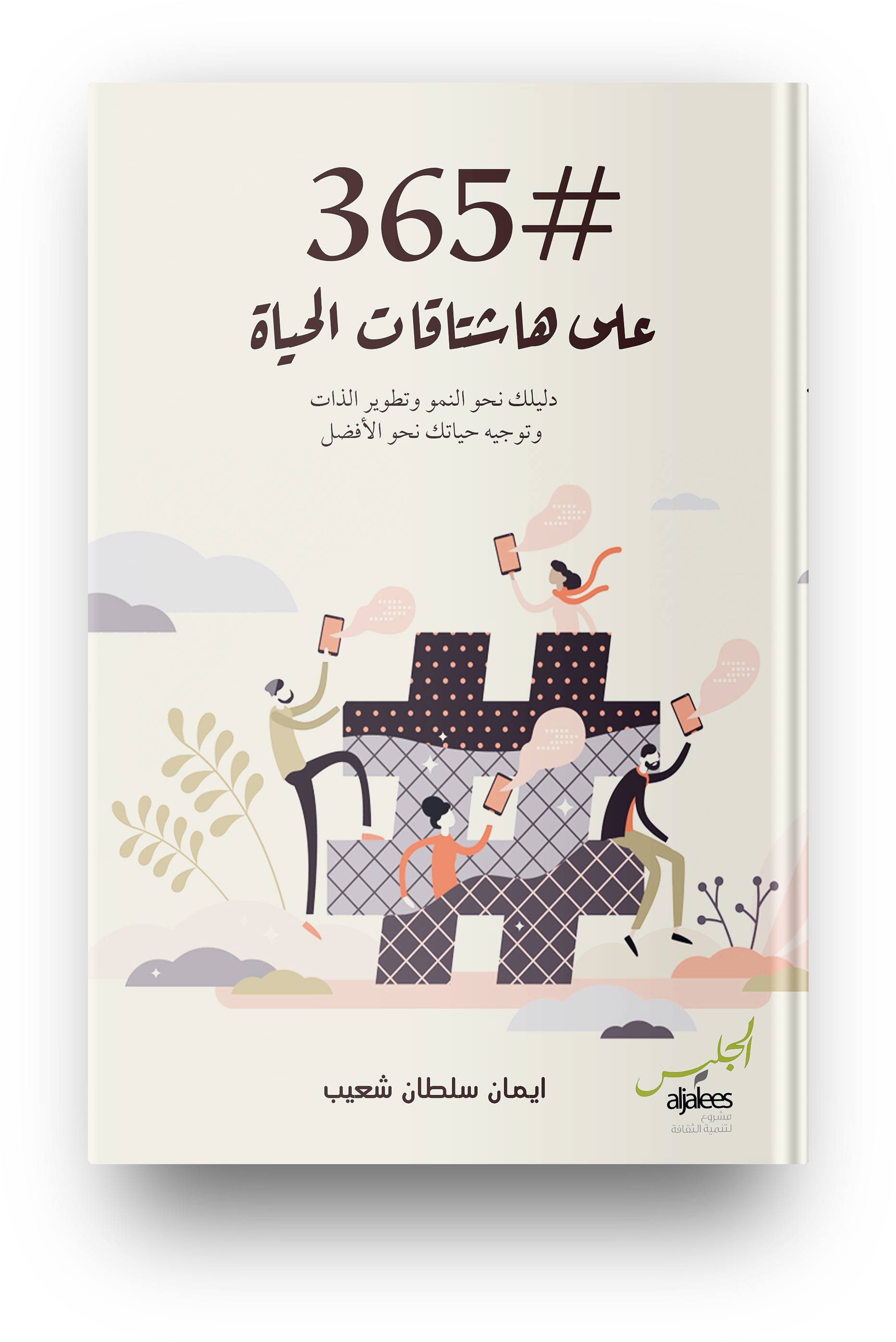 365 يوم على هاشتاقات الحياة