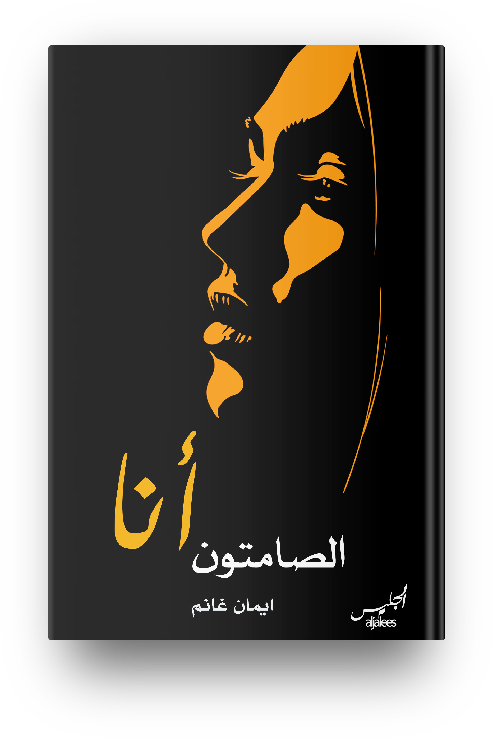 الصامتون أنا