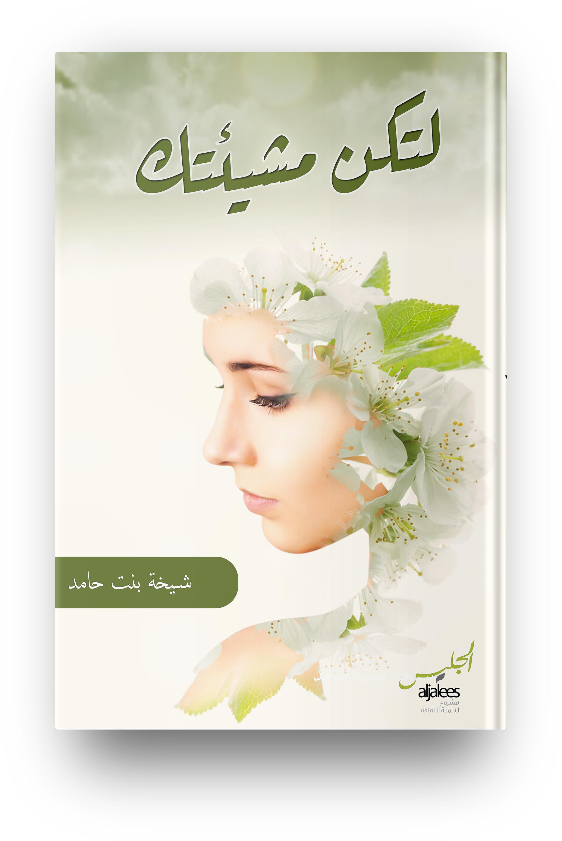 لتكن مشيئتك