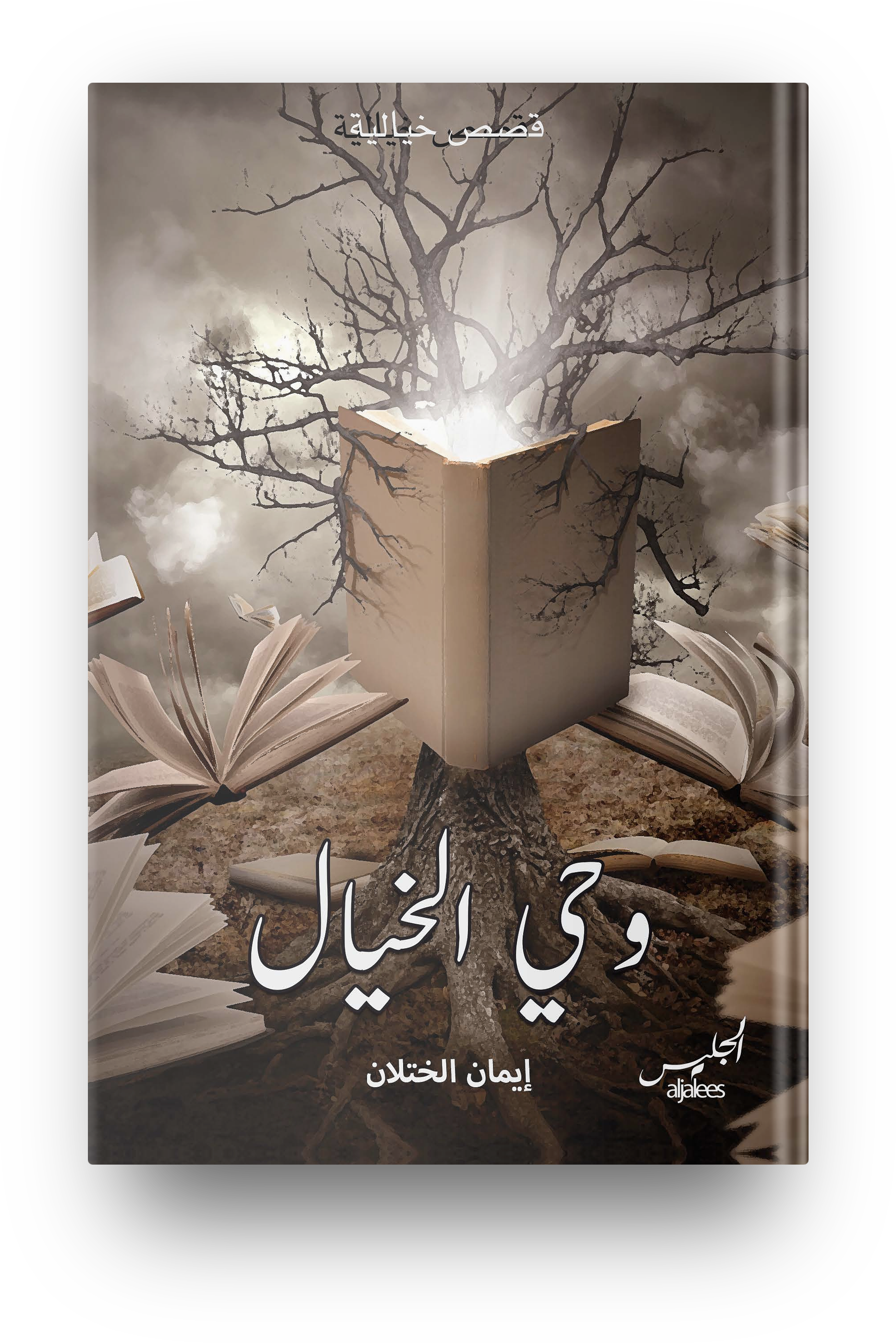 وحي الخيال