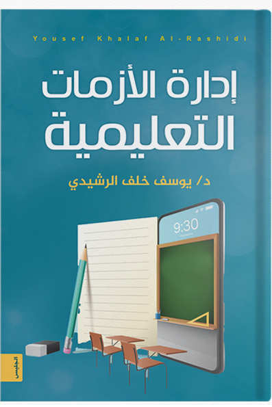 إدارة الأزمات التعليمية